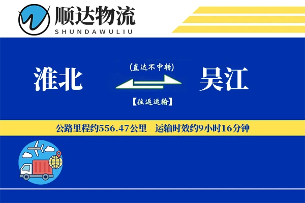 淮北到吴江物流公司