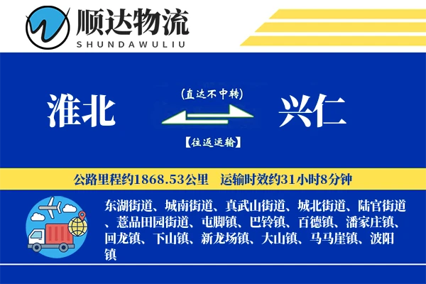 淮北到兴仁物流公司