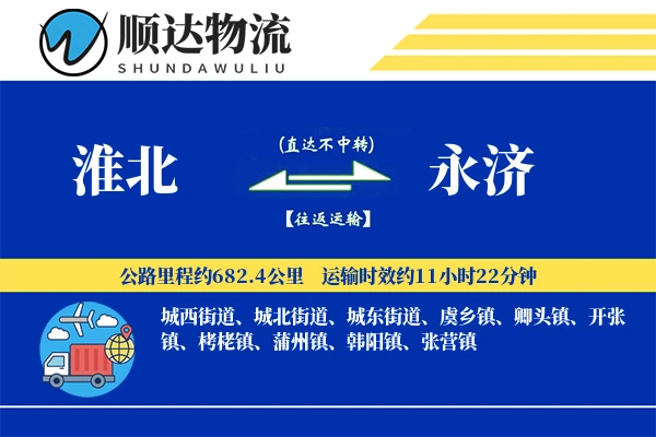 淮北到永济物流公司