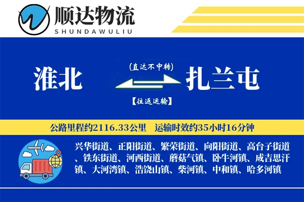 淮北到扎兰屯物流公司