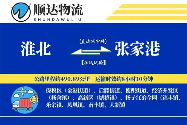 淮北到张家港物流公司