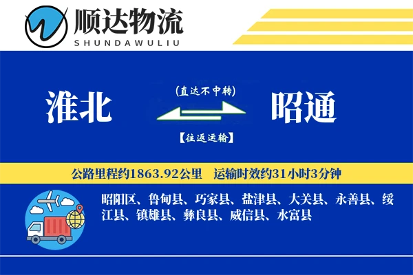 淮北到昭通物流公司