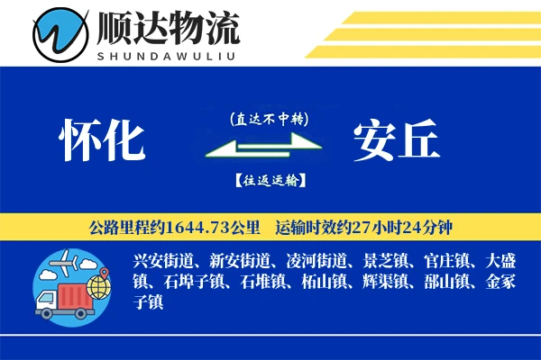 怀化到安丘物流公司