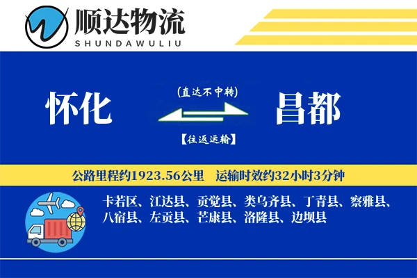 怀化到昌都物流公司