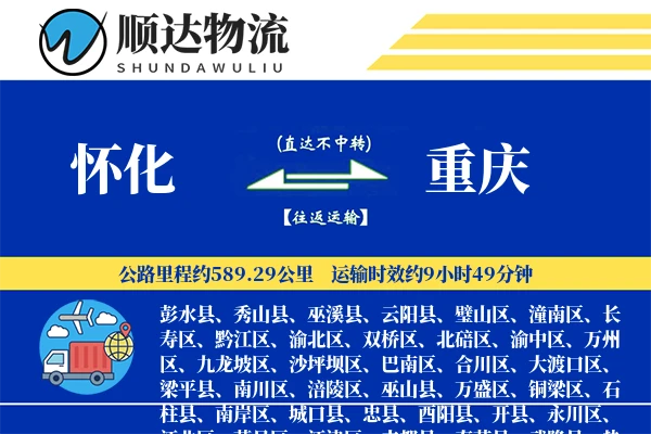 怀化到重庆物流公司