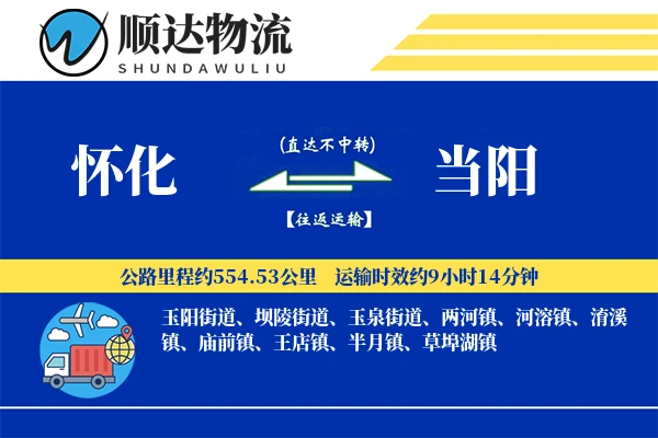 怀化到当阳物流公司-电商货运专线「全程高速」