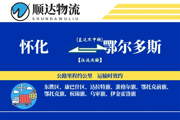 怀化到鄂尔多斯物流公司