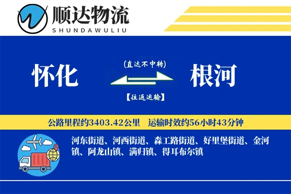 怀化到根河物流公司