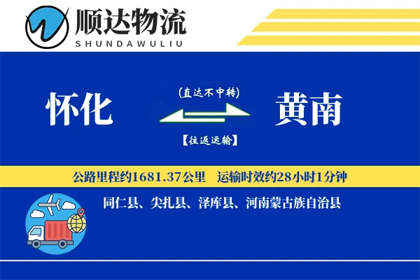怀化到黄南物流公司