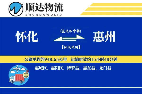 怀化到惠州物流公司