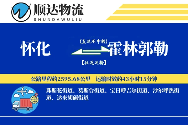 怀化到霍林郭勒物流公司
