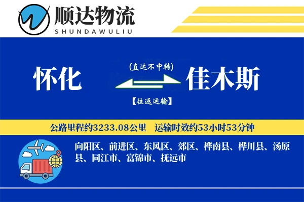 怀化到佳木斯物流公司