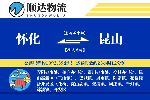 怀化到昆山物流公司