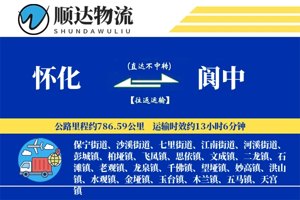 怀化到阆中物流公司