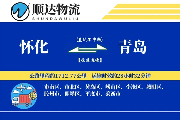 怀化到青岛物流公司