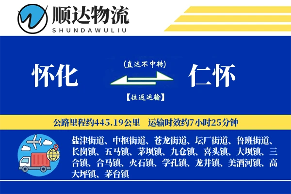 怀化到仁怀物流公司