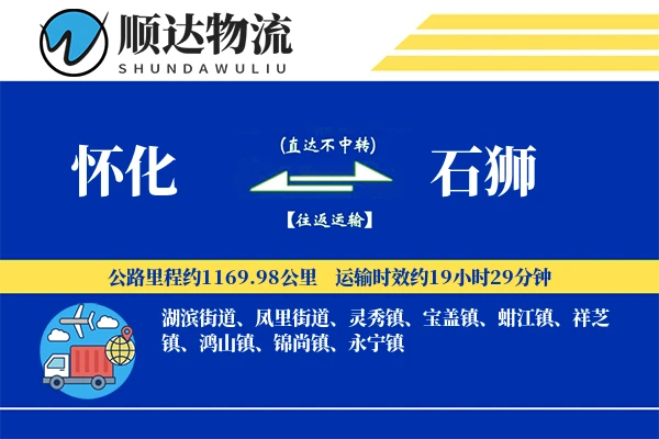 怀化到石狮物流公司