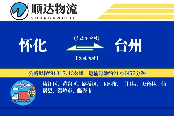 怀化到台州物流公司