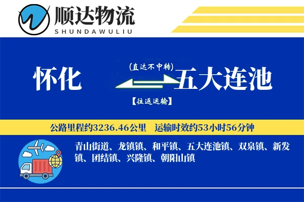 怀化到五大连池物流公司