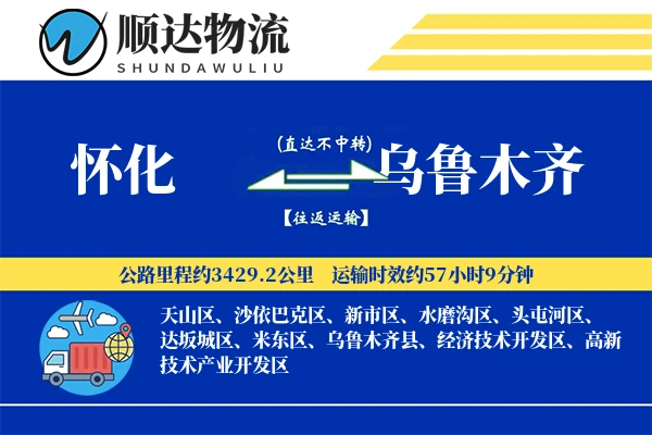 怀化到乌鲁木齐物流公司