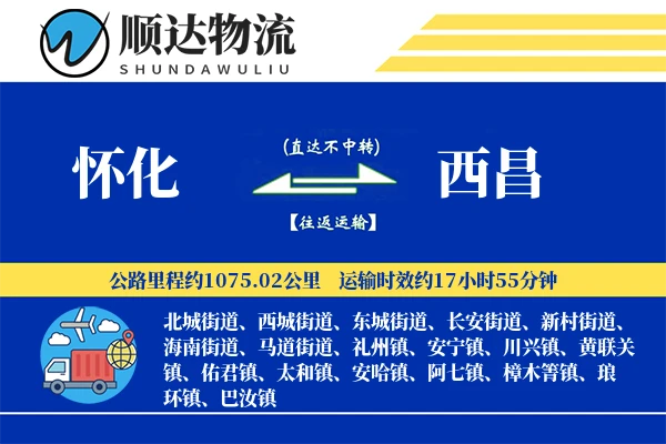 怀化到西昌物流公司