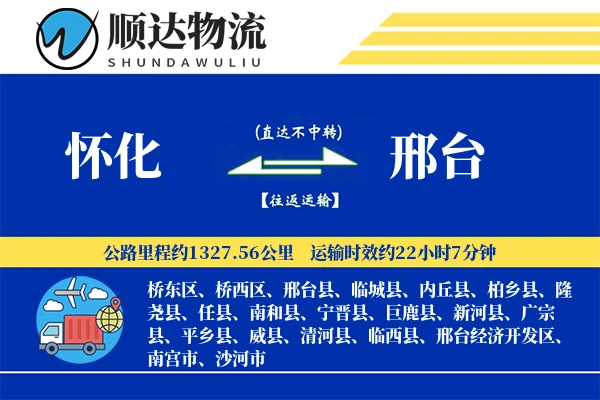 怀化到邢台物流公司