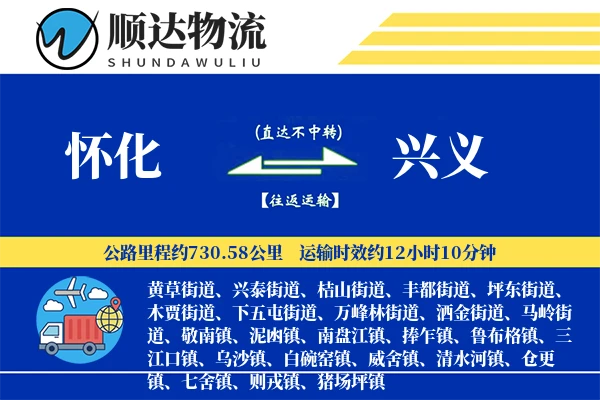 怀化到兴义物流公司-生鲜物流专线「优先处理」