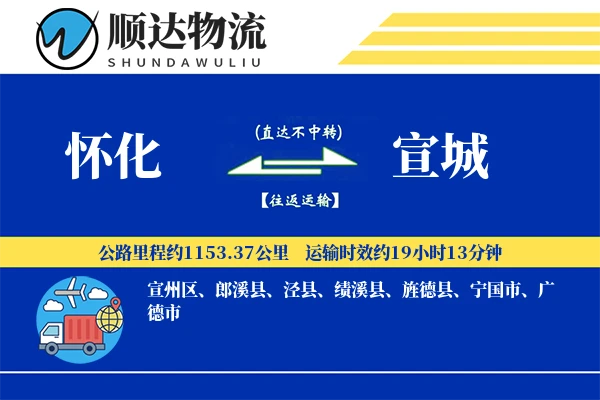 怀化到宣城物流公司
