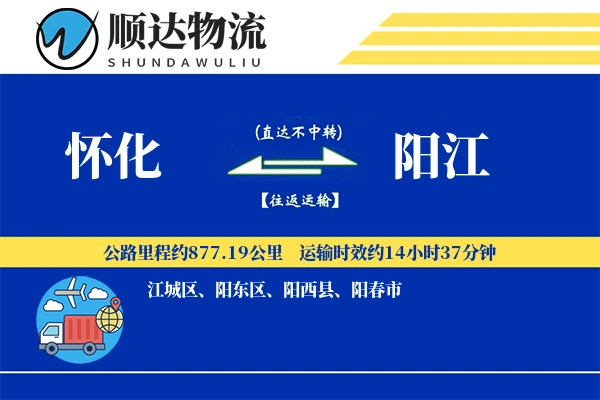 怀化到阳江物流公司
