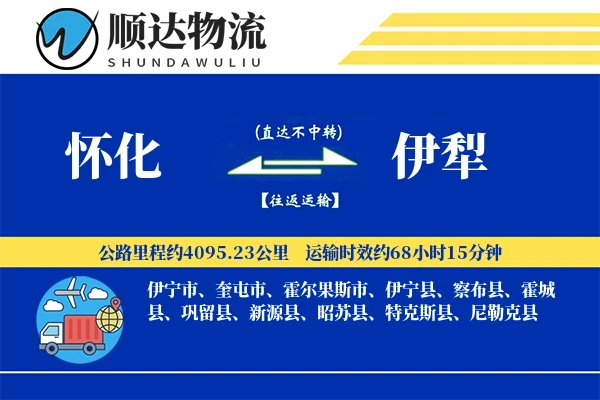 怀化到伊犁物流公司-甩挂货运专线「安全无忧」