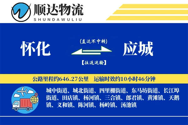 怀化到应城物流公司