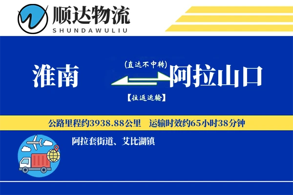 淮南到阿拉山口物流公司