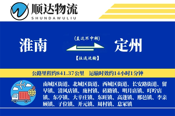 淮南到定州物流公司