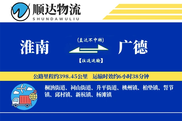淮南到广德物流公司