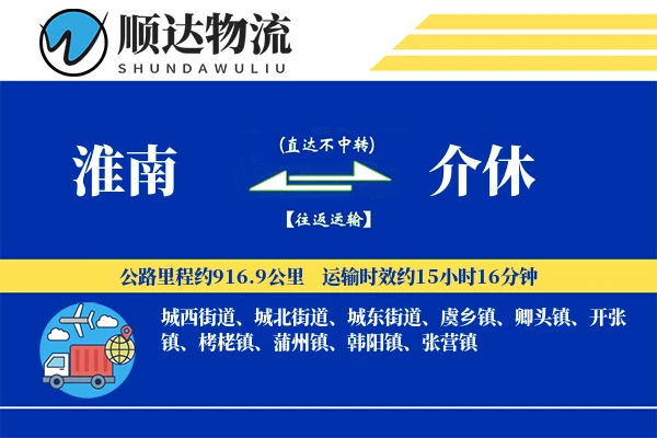淮南到介休物流公司