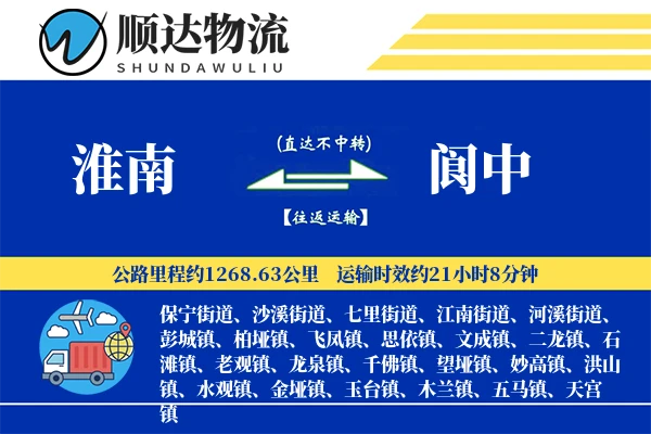 淮南到阆中物流公司