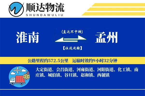 淮南到孟州物流公司