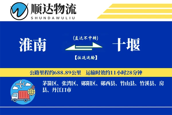 淮南到十堰物流公司