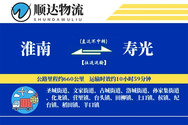淮南到寿光物流公司