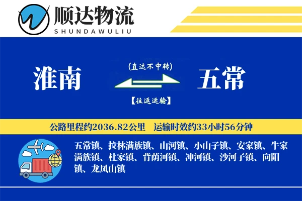 淮南到五常物流公司