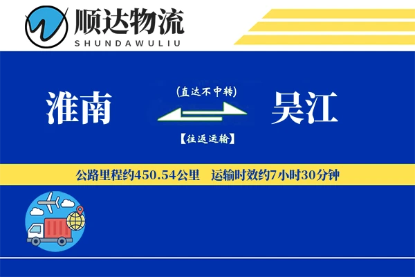 淮南到吴江物流公司