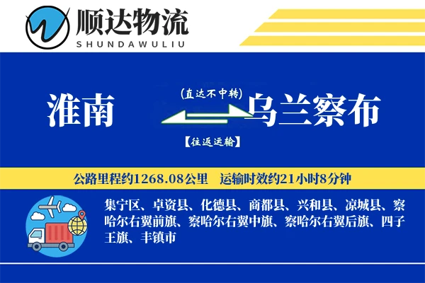 淮南到乌兰察布物流公司