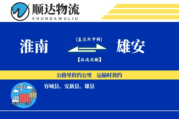 淮南到雄安物流公司