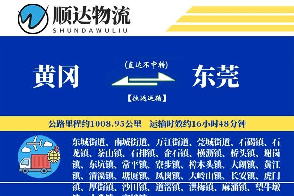 黄冈到东莞物流公司