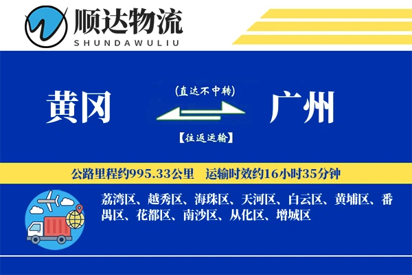 黄冈到广州物流公司