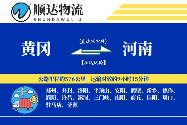 黄冈到河南物流公司