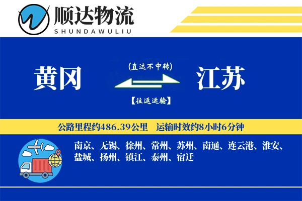 黄冈到江苏物流公司