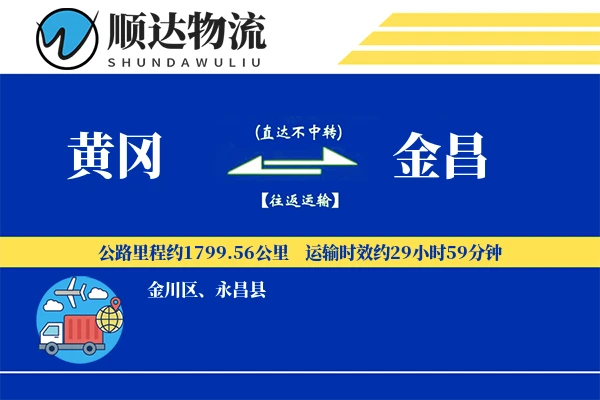 黄冈到金昌物流公司