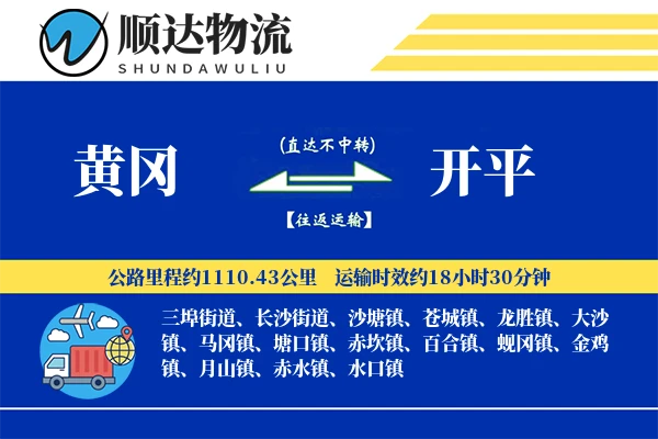 黄冈到开平物流公司