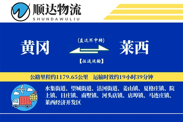 黄冈到莱西物流公司